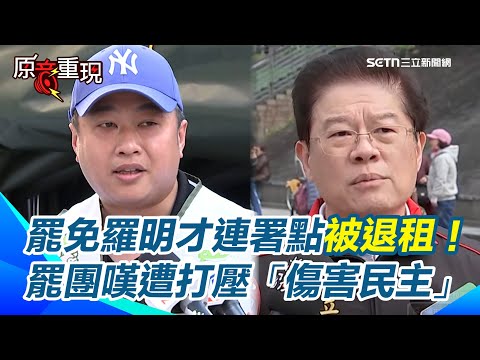 罷免羅明才連署點被退租！罷團嘆遭打壓「傷害民主」！曝不忍代理人遭責難願退租：就連找停車場都會被打壓 更遑論實體經營的店面【94要客訴】