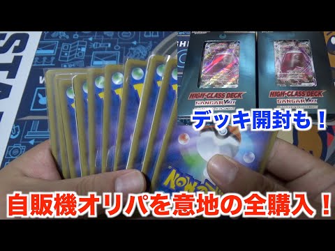 【ポケモンカード】これはやらざるを得なかった！？ポケカの自販機オリパを売り切れるまで購入開封してみた！