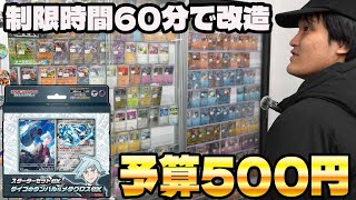 【ポケカ】予算500円!! 制限時間60分!!マリィ&ダイゴスターターデッキで改造バトル!!（前編）