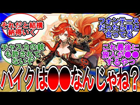 【原神】「マーヴィカのバイクは○○なんじゃね？」に対する旅人の反応【反応集】
