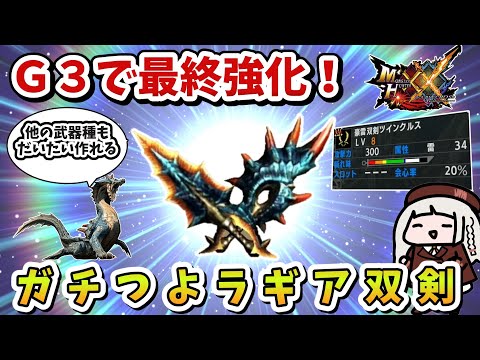 【MHXX】最強雷双剣はＧ３で作れました【VOICEROID実況】