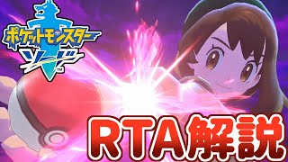 【RTA解説】ポケモン剣盾RTA元世界記録解説動画(Any% JPN 4:06:20)