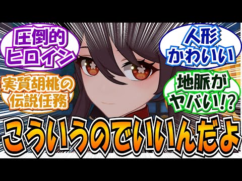 【海灯祭感想まとめ】「ここの胡桃めっちゃ●●だったな」に対する反応集まとめ【原神 海灯祭 胡桃 伝説任務 PV 春光が描く桃符】