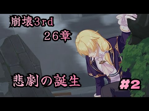 崩壊3rd26章　悲劇の誕生　#2