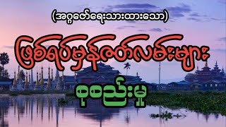 #ဖြစ်ရပ်မှန်ဇတ်လမ်းများစုစည်းမှု#အပိုင်း(၁)# အဂ္ဂဇော်#ပရလောကဇတ်လမ်းများ#