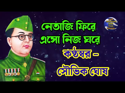 Netaji Fire Esho Nijo Ghore || Vocalist Souvik Ghosh || নেতাজি ফিরে এসো নিজ ঘরে || Ram Narayan Ram