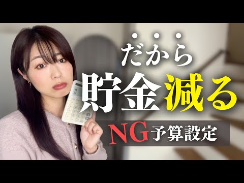 【節約】その考え方は危険！貯金が減るNG予算設定／家計管理