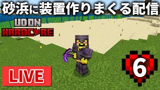 🔴【マイクラ裏作業】ハードコアの世界で砂浜に装置を建てに建てまくる【ウドンハードコア】