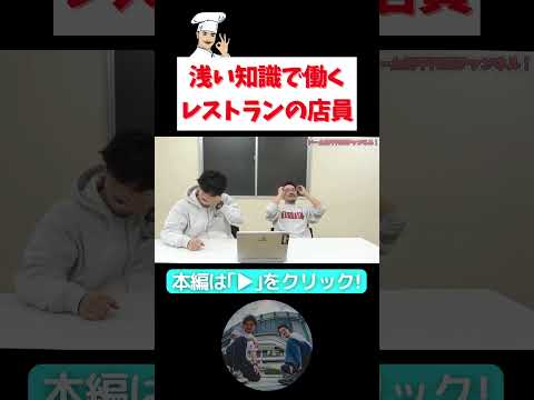 【知識共有】膝にノート置いてる人はミシュランの人【隣人】自分たちのネタで死ぬほど笑う！ネタ解説動画 コント「三つ星レストラン」【ネタ解説】#隣人 #よしもと漫才劇場 #お笑い芸人 #ミシュラン