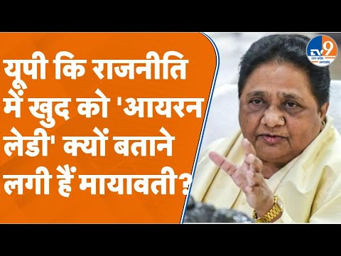 Mayawati: यूपी कि राजनीति में खुद को 'आयरन लेडी' क्यों बतानेल गी हैं मायावती? #bsp #mayawati