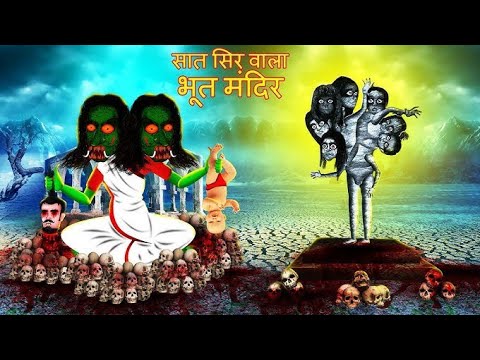 भूत वाली कहानी | Saas Bahu Kahani| HindiKahani | Hindi Story | Bedtime Story | Kahani 2024