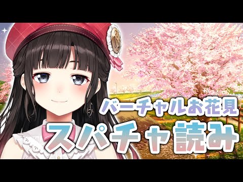 バーチャルお花見🌸雑談＆スパチャ読み【鈴鹿詩子/にじさんじ】