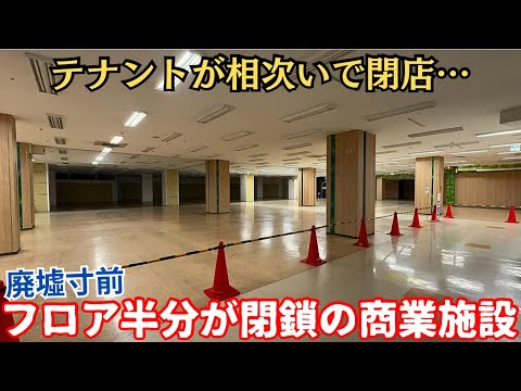 【ほぼ廃墟】駅近なのにテナントが相次いで撤退…フロアの半分が閉鎖の商業施設「じゃんぼスクエア交野」