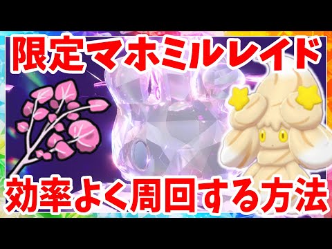 【ポケモンSV】秘伝スパイス入手可能！マホミルレイドを効率よく攻略する方法まとめ【ポケモンスカーレットバイオレット・ゼロの秘宝】