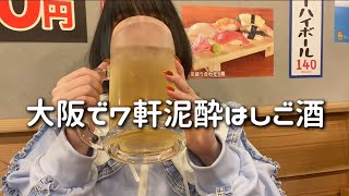 大阪で朝まで7軒はしご酒して記憶がない1日。