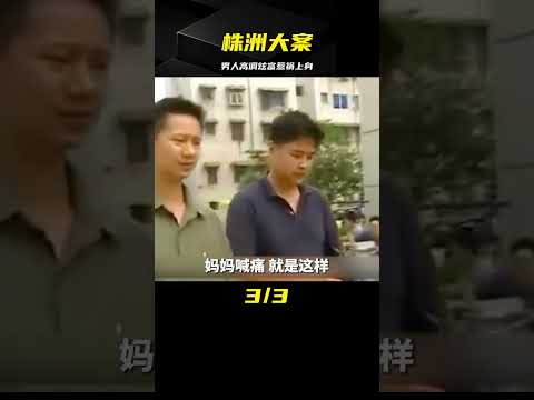 株洲大案：男人高調炫富被壞人盯上，滅門之災來臨 #中国密探 #案件 #探案 #懸案 #懸疑