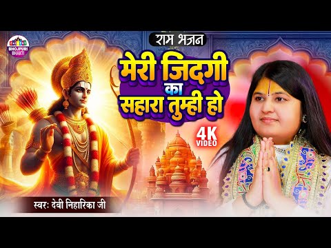 Meri Jindagi Ka Sahara Tumhi Ho | देवी निहारिका जी | Ram Bhajan | मेरी जिंदगी का सहारा तुम्ही हो