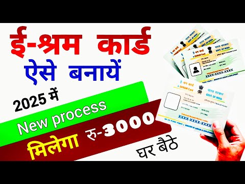 E Shram Card Registration Kaise Kare || New Shram Card kaise banaye | ई श्रम कार्ड कैसे बनाए 2025