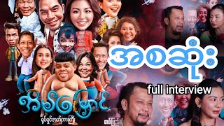 အိမ်မြှောင် ရုပ်ရှင်ဇာတ်ကားကြီး စဆုံး (full interview)