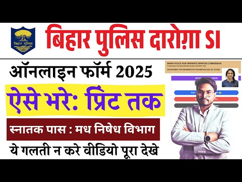 Bihar Daroga SI Prohibition Online Form 2025 Kaise Bhare  ✅  | How to fill Bihar SI Online Form 2025