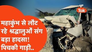 Lucknow Expressway Road Accident : महाकुंभ से लौट रहे श्रद्धालुओं के साथ ऐसा हादसा कि पिचक गई कार!