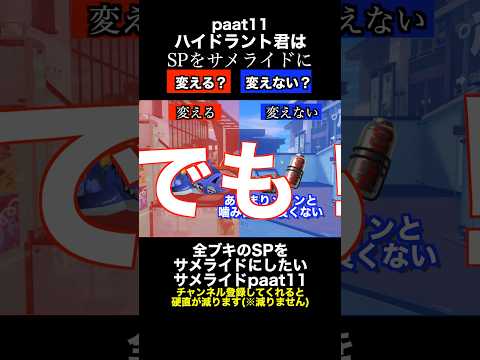 サメライドVSハイドラント SP変更ディベートバトル11【スプラトゥーン３】