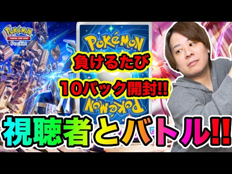 ポケポケ「最強デッキでいく!!」視聴者とバトルで負けるたび10パック開封!!