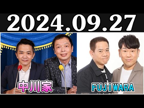 中川家 ザ・ラジオショー ゲスト FUJIWARA Full 2024.09.27