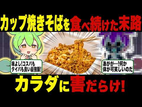 カップ焼きそばを1日3食食べ続けた結果ｗｗ【ずんだもん＆ゆっくり解説】