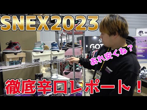 【スニーカーイベント】今年は救われるのか！？SNEX2023を徹底辛口レポート！