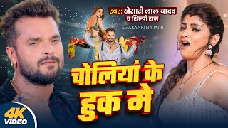 #Video | चोलियां के हुक मे | #Khesari Lal Yadav, Shilpi Raj | Choliya Ke Hook Me | New Bhojpuri Song