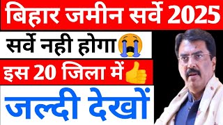 बिहार भूमि सर्वे नही होगा😭 बुरा खबर😲 Bihar Jamin Survey Latest News ! Bihar Jamin Survey Update