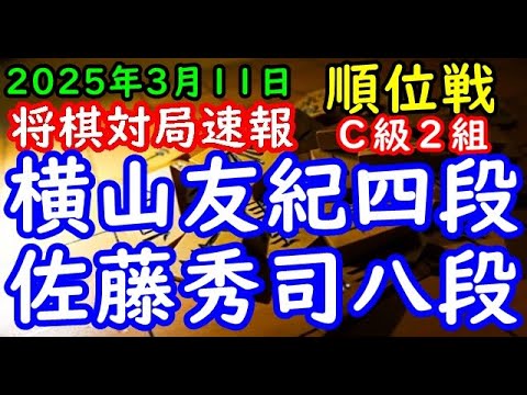 将棋対局速報▲横山友紀四段（３勝６敗）－△佐藤秀司八段（４勝５敗）第83期順位戦Ｃ級２組10回戦[四間飛車]（主催：朝日新聞社・毎日新聞社・日本将棋連盟）