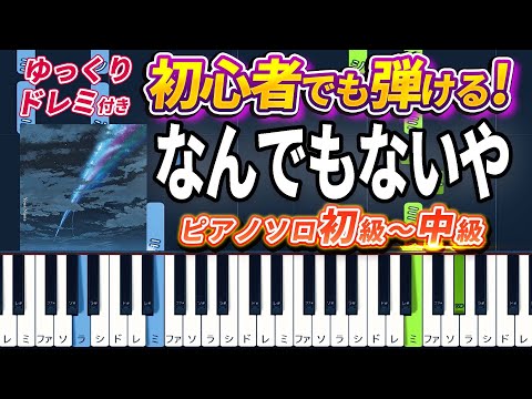 Your Name ED - Nandemonaiya - Easy Piano Tutorial【Piano Arrangement】