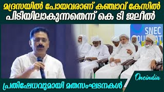 kt jaleel speech മലബാറിലെ മയക്കുരുന്ന് കേസുകളിൽ പിടിക്കപ്പെവരിൽ നല്ലൊരു ശതമാനവും മുസ്ലീം പേരുള്ളവർ