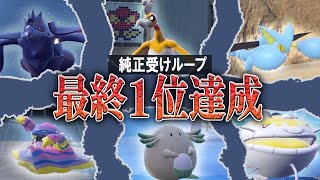 【2位～】純正受けループでランクマッチ最終1位達成！！負けたら即終了の状況で最後まで勝ち続けろ！！【純正受けループ】【ポケモンSV】