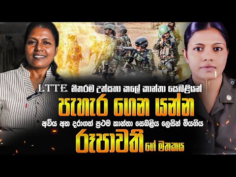 LTTE නිතරම උත්සහා කලේ කාන්තා සෙබළියන් පැහැර ගෙන යන්න. ප්‍රථම සෙබළියන් ලෙසින් මිය ගිය රෑපවති ගේ මතකය