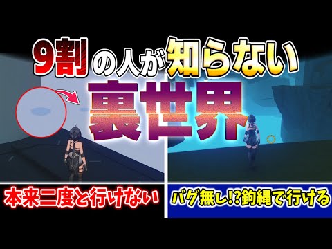 【鳴潮】裏世界の行き方！9割の人が知らない未知なる世界を紹介！！！【ゆっくり実況】