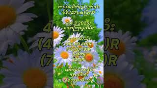 သောကြာပွဲသိမ်းညနေအတွက် #2dlive #2d #2dformula #3d #popular #shorts #shortvideo #2d3dlive #2d3d