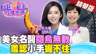 男人看勃起長度才準？巨型火箭炮！美女名醫羞認小手握不住！為何美女名醫選擇泌尿科？影響交男友嗎？男人為何愛傳GG照？泌尿名醫#蕭夙娟【#詩瑋愛健康】@兩性密碼ManandWoman