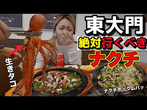 ガチでこれ以上美味しいお店ないから東大門でナクチ食べて、締めの炒めご飯まで食べてきたんだけどやっぱり何回食べても最高すぎる【再再訪問】【モッパン】