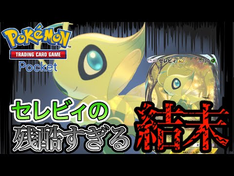 【ポケポケ】話題のセレビィ引いたけどバトルで…。セレビィex｜ポケモン｜イマーシブ｜草ポケモン｜