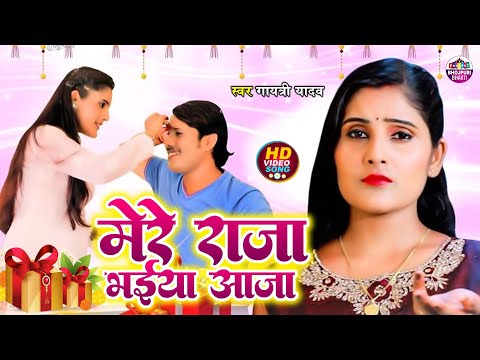 #Video | Mere Raja Bhaiya Aaja | Gayatri yadav Ka Raksha Bandhan Video song 2024