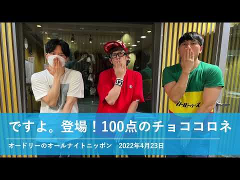 ですよ。登場！100点のチョココロネ【オードリーのオールナイトニッポン】2022年4月23日