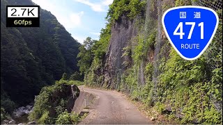 【車載動画】日本屈指のデンジャラス酷道：国道471号 楢峠