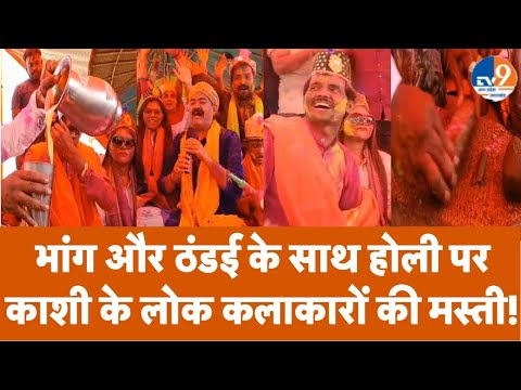 Varanasi Holi Special: भांग और ठंडई के साथ होली पर काशी के लोक कलाकारों की मस्ती!। TV9UPUK