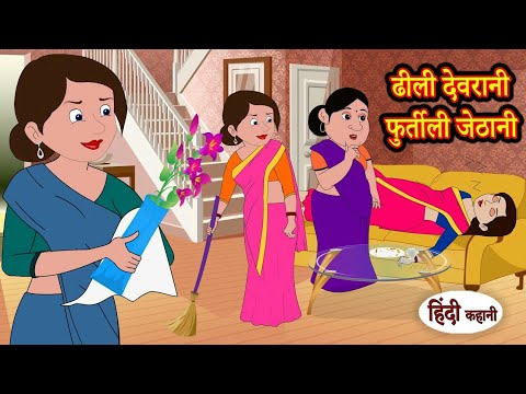 ढीली देवरानी फुर्तीली जेठानी | Hindi Kahaniya | StoryTime | Saas Bahu | Kahani | Hindi Stories