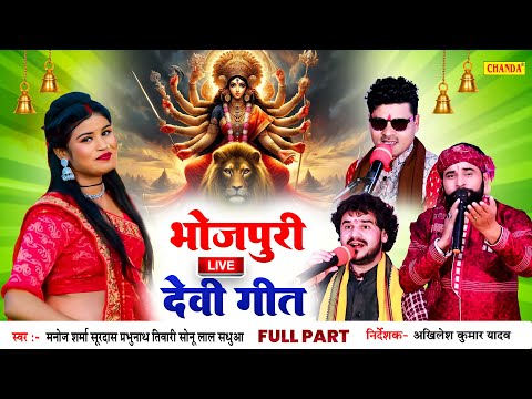 Durga Puja Special - Live भोजपुरी देवीगीत  प्रोग्राम | Live Devi Geet Program  Navratri Song JUKEBOX