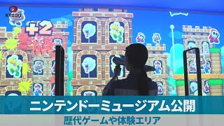 ニンテンドーミュージアム公開 歴代ゲームや体験エリア