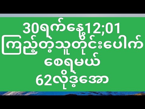 2D"""""30ရက်နေ့ အနီးကပ်ရှယ်အော ဝင်ကြည့်သူတိုင်းပေါက်ပီး👌👌👌